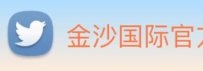 金沙国际官方登录 logo